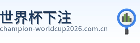 世界杯下注 logo